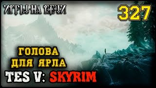 ЛЕСНОЙ ОПЛОТ - TES V: SKYRIM #327 ПРОХОЖДЕНИЕ