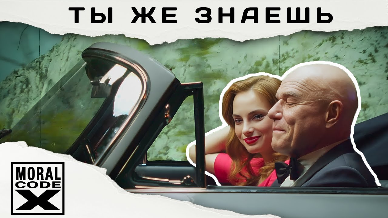 Моральный Кодекс — Ты же знаешь