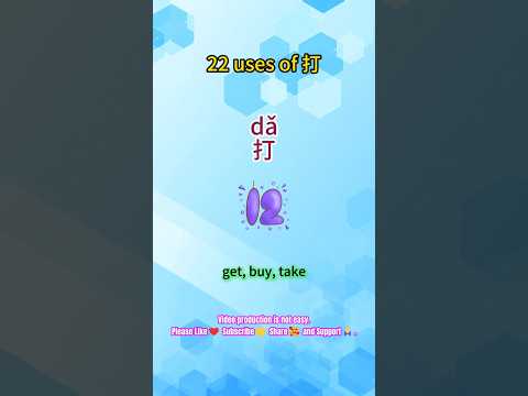 🤗22 uses of 打da-12. Get, buy, take\#chineselearners #dailychinese#chinesewords#freemandarin#spoken