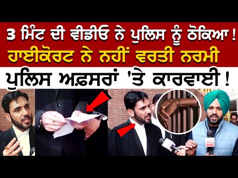 Chandigarh News: 3 ਮਿੰਟ ਦੀ Video ਨੇ Police ਨੂੰ ਠੋਕਿਆ! ਹਾਈਕੋਰਟ ਨੇ ਨਹੀਂ ਵਰਤੀ ਨਰਮੀ, ਪੁਲਿਸ ਅਫ਼ਸਰਾਂ 'ਤੇ..