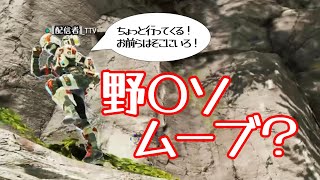【APEX】脳筋ムーブかと思ったら野〇ソムーブだった野良さんw