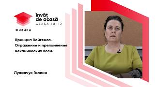 "Принцип Гюйгенса. Отражение и преломление механических волн"