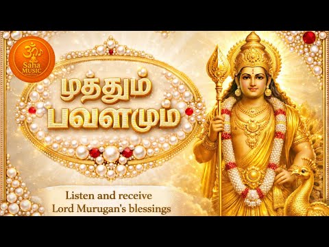 Muthum Pavalamum ||  Tamil Devotional Lord Murugan Song  ||  Saha Music Spiritual