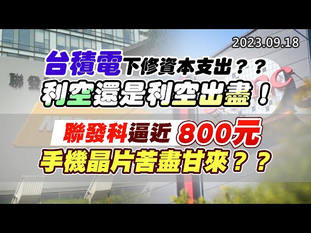 20230918《股市最錢線》#高閔漳 ” 台積電下修資本支出？？利空還是利空出盡！””聯發科逼近800元，手機晶片苦盡甘來？？”