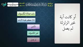 صورة 120 شرح زاد المستقنع للشيخ عامر بهجت   تتمة صلاة الكسوف