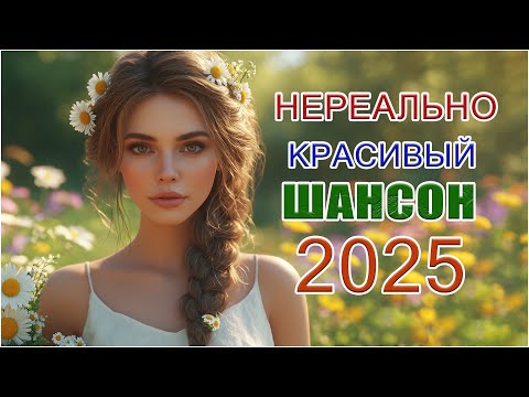 Шансон Для Души 2025 🎼 Новинки | Клипы для Души ТОП-10 #русские_песни #музыка #music