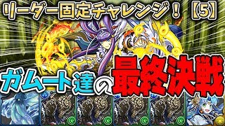【パズドラ】さすがガムート！！高HPはだてじゃねぇ！！リーダー助っ人固定チャレンジ５をガムートだけで攻略していくぅ！【リーダー助っ人固定チャレンジ】