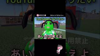 YouTuberになりたいグリンピース【配信切り抜き】@misoradao #みそらくん #ロブロックス#みそらキッズ #物や人を飛ばす #ゲーム実況