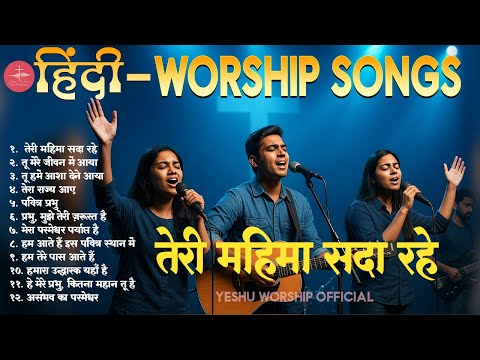 New Hindi Christian Worship Song-2025  || नई हिंदी आराधना गीत || Yeshu Worship Official