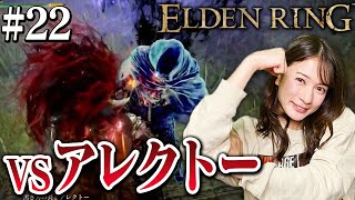 #22【ELDEN RING】アレクトーを絶叫しながら倒しました。【生配信】