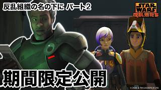 【期間限定無料公開】スター・ウォーズ 反乱者たち | 反乱組織の名の下に パート2