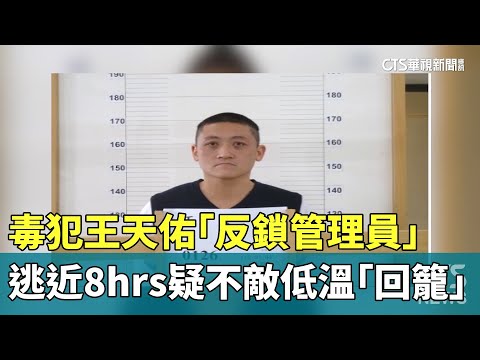 毒犯王天佑「反鎖管理員」逃近8hrs　疑不敵低溫「回籠」
