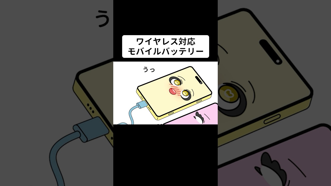 充電ポートがこわれてたからワイヤレスで回復させた【アニメ】