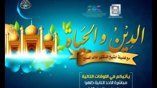 الحلقة 74 من برنامج الدين والحياة - حول فرحة العيد image