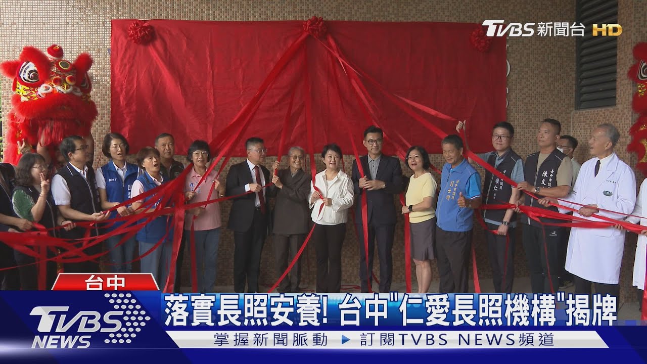 落實長照安養! 台中「仁愛長照機構」揭牌