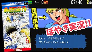 人生底辺男のぼやきレトロゲーム実況  キャプテン翼Ⅳ プロのライバルたち スーパーファミコン