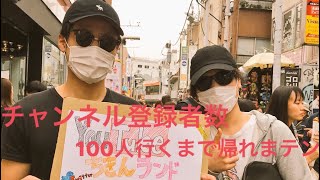 チャンネル登録者数100人行くまで帰れまテン！