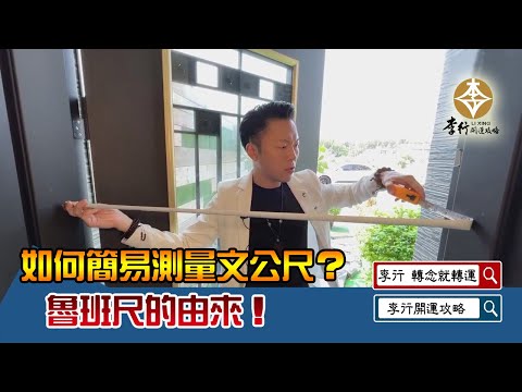 文公尺 陽宅