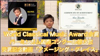 マリンバとピアノで「アメージング・グレイス」山下兄弟のそうま、World Classical Music Awardにて金賞、イギリスのバーミンガム国際音楽コンクール2022にて第3位、受賞記念動画