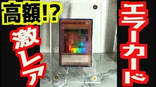 【遊戯王】夫の宝物！最強のエラーカード！【Yu-Gi-Oh!】【めいちゃんねる】