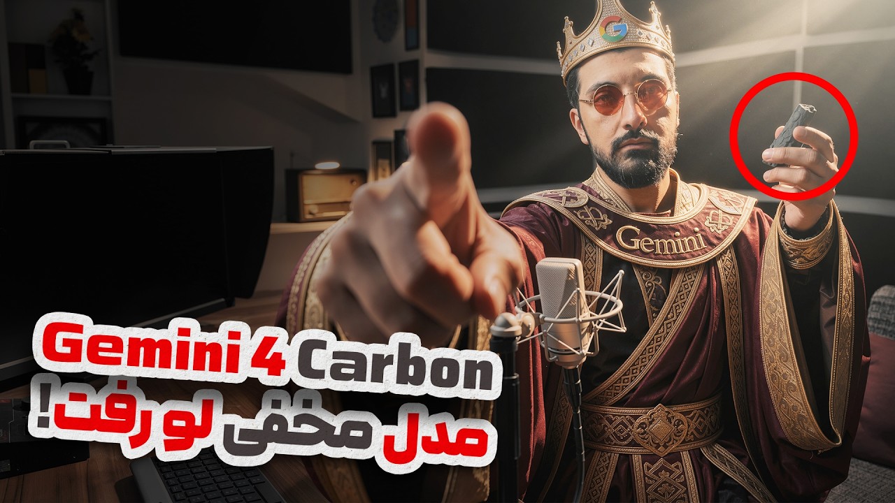 افشای مدل مخفی گوگل با قدرت برنامه نویسی وحشتناک | Gemini 4 Carbon