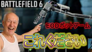 【BATTLEFIELD 6】EODボットアームが食卓に届くまで。
