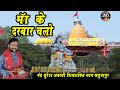 Maa Ke Darbar Chalo माँ के दरबार चलो Sureshawasthi Jmvstudio Maadurga