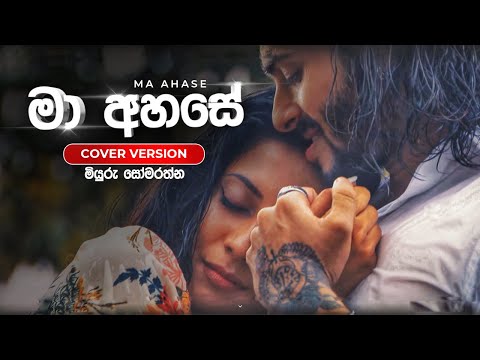 Ma Ahase Liyu De (මා අහසේ ලියූ දේ) - Miyuru Somarathne  | Sirasa FM Covers