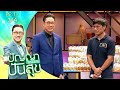 ปัญญาปันสุข2025 EP 17 ต้น สูญเสียคนที่รัก�
