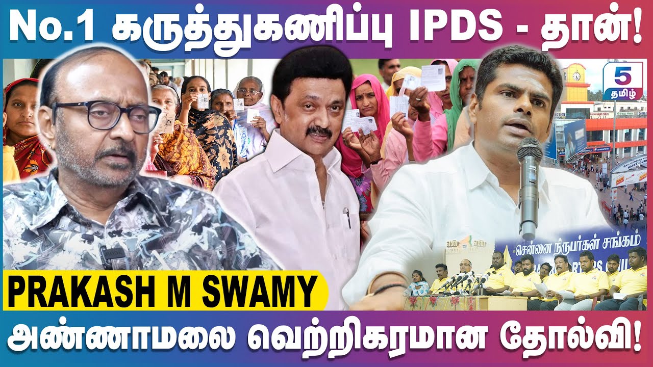 IPDS நிறுவனத்தை எதிர்க்கும் திமுக! | Prakash M Samy Exclusive