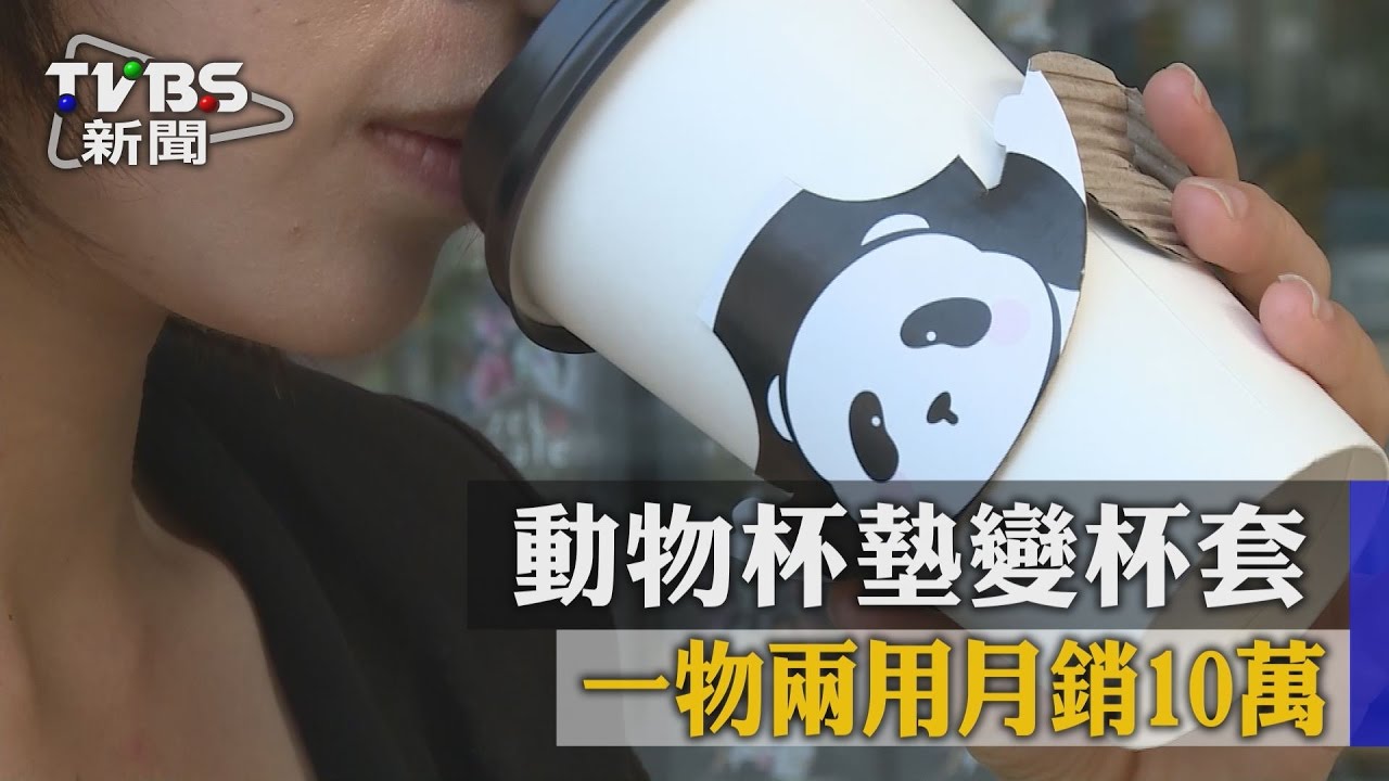 萌!動物杯墊變杯套 一物兩用月銷10萬