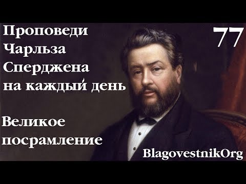 77. Великое посрамление. Проповеди Сперджена на каждый день