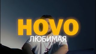 HOVO - Любимая (2023)