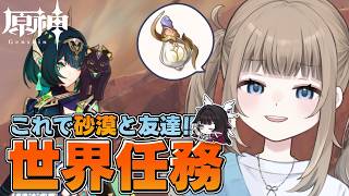 【原神/ Genshin 】ジェイドと砂漠を攻略！？平日の昼間からスメール世界任務探索！【Vtuber】