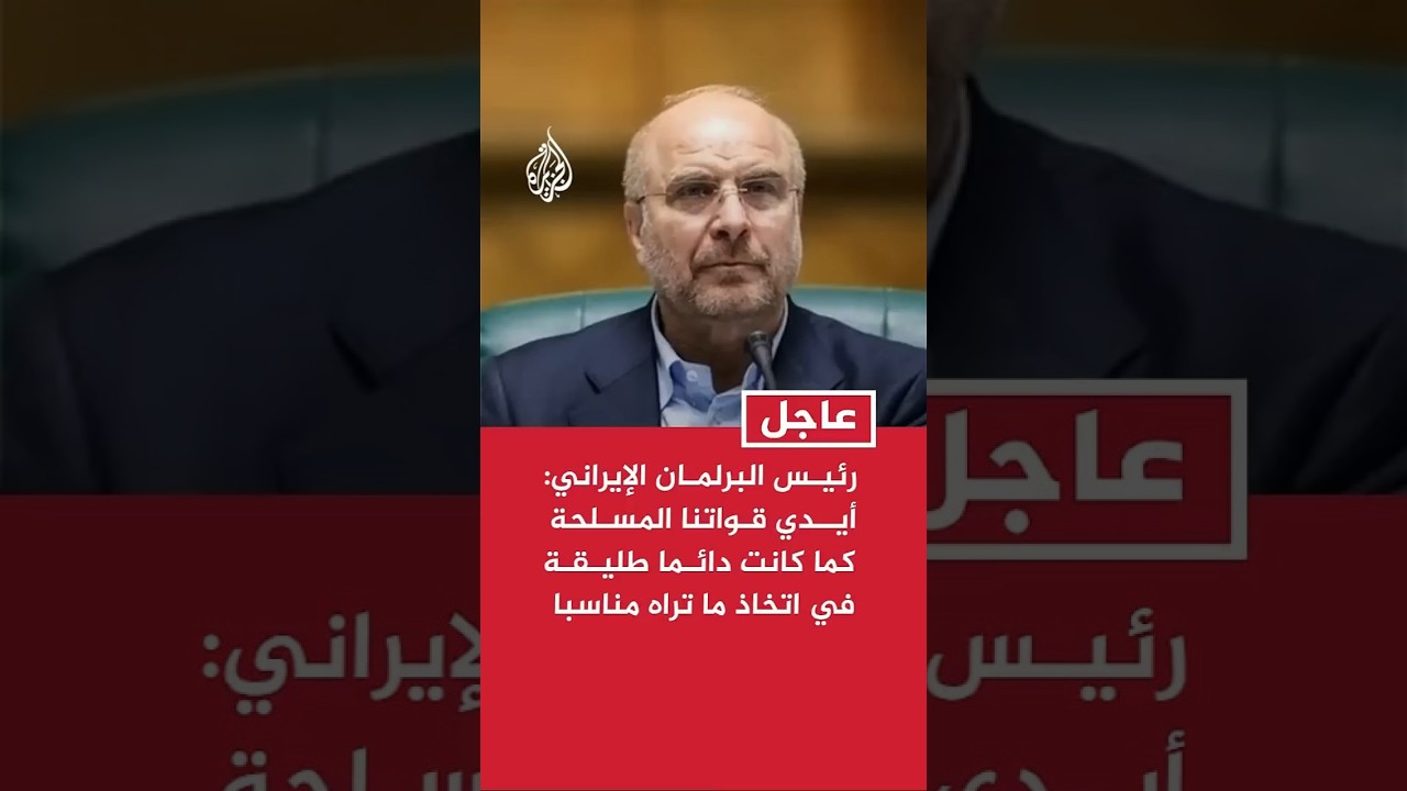 فيديو | رئيس البرلمان الإيراني: أيدي قواتنا المسلحة كما كانت دائما طليقة في اتخاذ ما تراه مناسبا