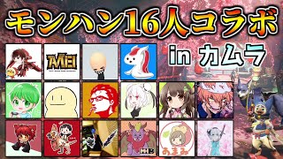 モンハン実況者16人コラボ  あちょー視点です。【MHRise】