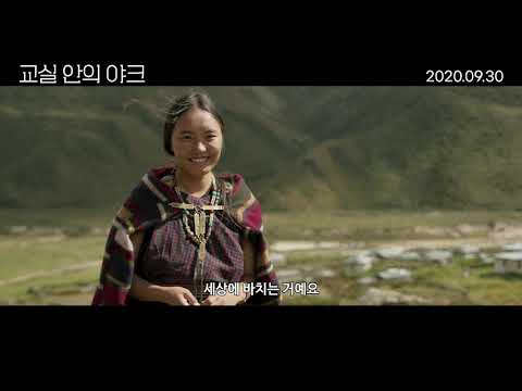 [교실 안의 야크] 힐링 예고편