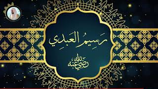 معنى رسيم | فوائد وروائع اللغة العربية | الشيخ د. مصطفى مخدوم image