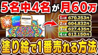 【副業 → 月64万】塗り絵が一番簡単に売れる方法が証明された。スキルゼロの50代主婦が3ヶ月で達成した“放置でも売上が積み上がる戦略”を初心者向けに徹底解説【副業 おすすめ】【在宅ワーク】【AI】