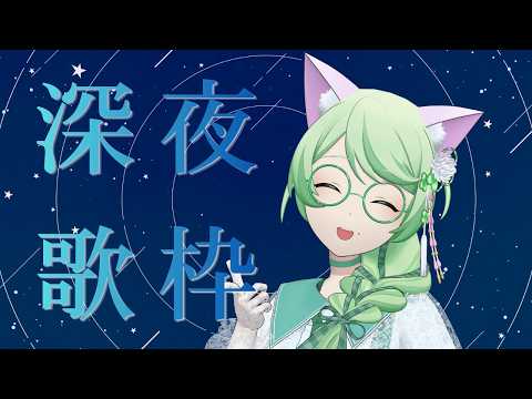 歌おう、深夜だけど【#vtuber   #きよかオンエア　#karaoke 　 】