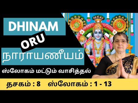 நாராயணீயம் | தசகம் 8 | ஸ்லோகம் 1 to 13 வாசித்தல் | Dasakam 8 Slogam 1 to 13 Recital| by Smt.Vasantha