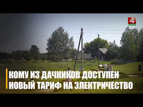 Узнали, какие дачники в Беларуси будут меньше платить за электричество видео