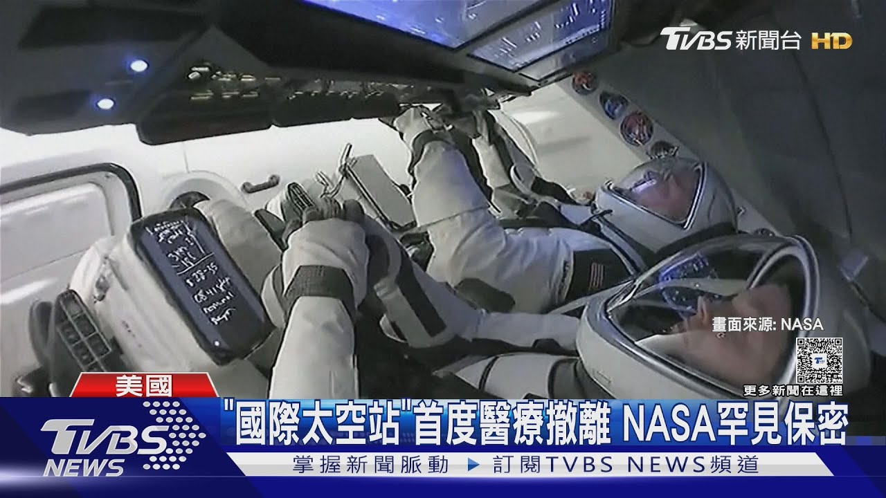 「國際太空站」首度醫療撤離 NASA罕見保密