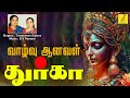 வாழ்வு ஆனவள் துர்கா | Vazhvu Aanaval Durga with Lyrics in Tamil | Amman Song | Vijay M