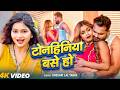 Video टोनहिनिया बसे हो Khushi Kakkar Tonahiniya Base Muskan Jaiswal Bhoj