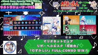 『太鼓の達人ニジイロVer.25th』マリオネットピュア リゼ・ヘルエスタ「むずかしい」FULL COMBO WIN！【ウルトラシューターFES/100万突破】