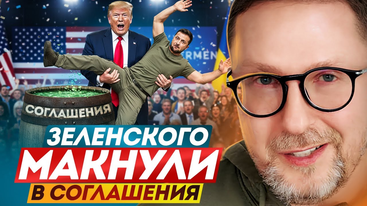 Зеленского макнули в Соглашения