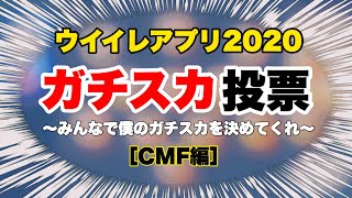 【ウイイレアプリ2020】ガチスカ投票！ ［CMF編］