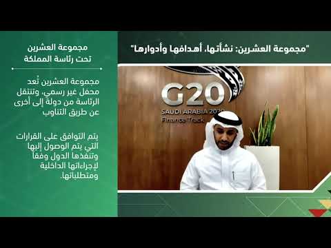 لقاء مجموعة العشرين