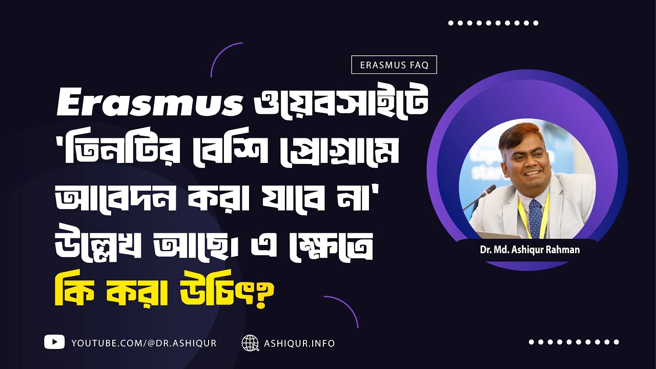 Erasmus ওয়েবসাইটে 'তিনটির বেশি প্রোগ্রামে আবেদন করা যাবে না' উল্লেখ আছে। এ ক্ষেত্রে কি করা  উচিৎ?